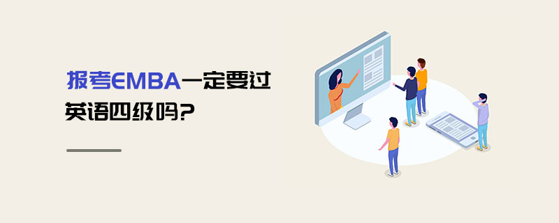 报考EMBA一定要过英语四级吗?