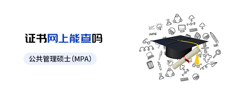 公共管理硕士（MPA）证书查询