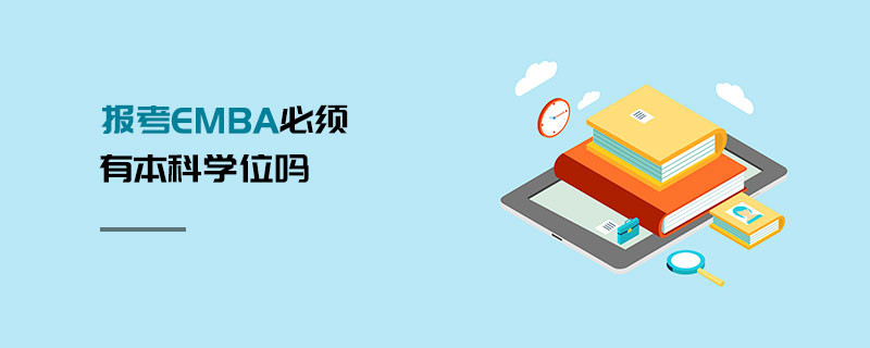 报考EMBA必须有本科学位吗