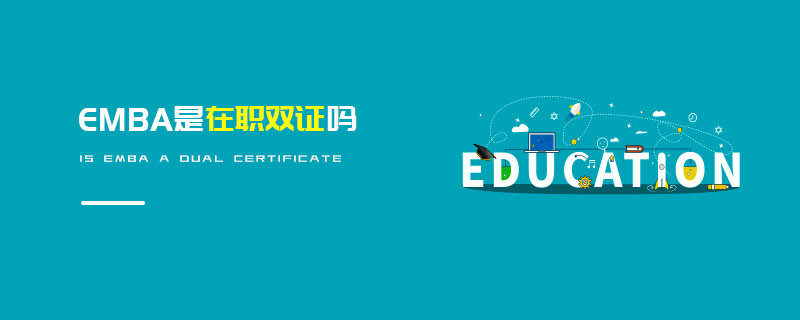 EMBA是在职双证吗