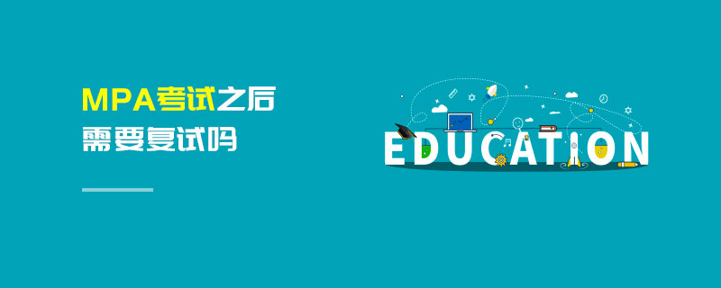 MPA考试之后需要复试吗