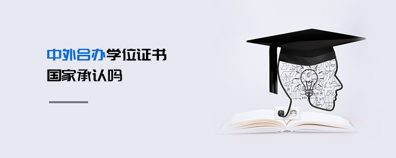 中外合办学位证书国家承认吗