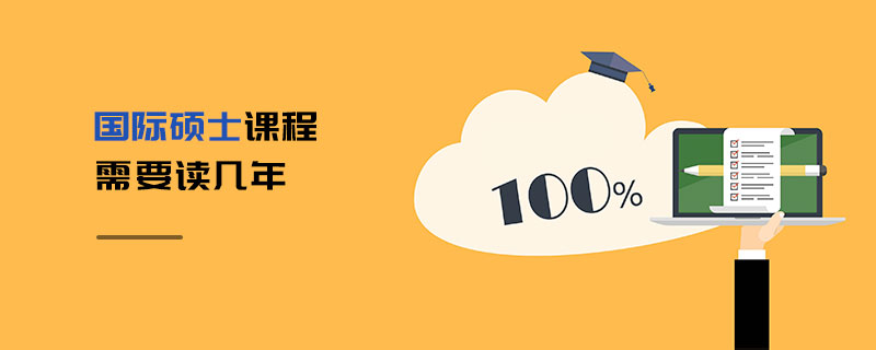 国际硕士课程需要读几年