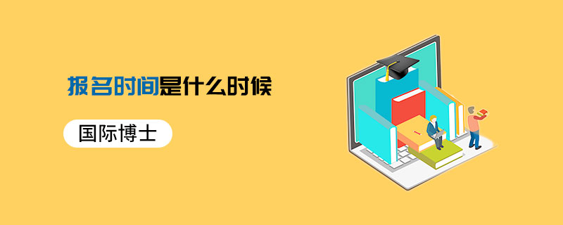 国际博士报名时间是什么时候