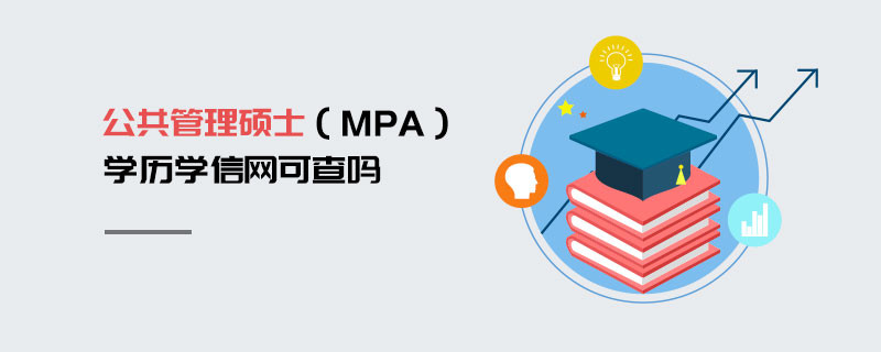 公共管理硕士（MPA）学历学信网可查吗