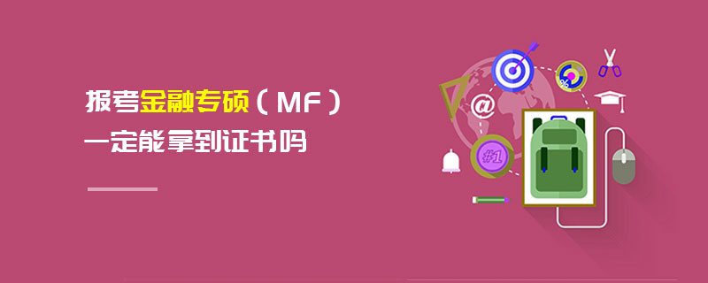 报考金融专硕（MF）一定能拿到证书吗