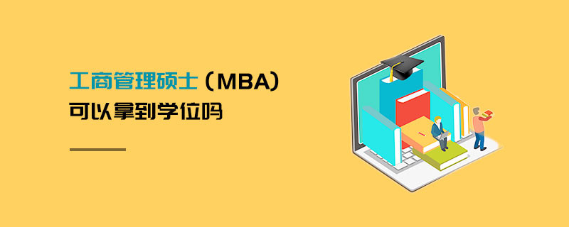 工商管理硕士（MBA)可以拿到学位吗