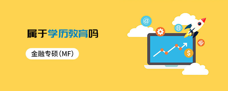 金融专硕（MF）属于学历教育吗