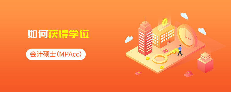 会计专硕（MPAcc）如何获得学位
