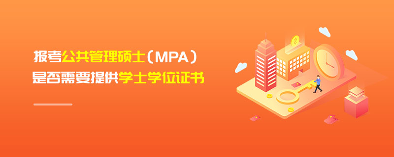 报考公共管理硕士（MPA）是否需要提供学士学位证书