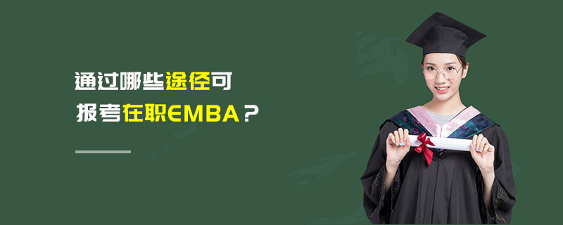 通过哪些途径可报考在职EMBA？