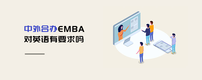 中外合办EMBA对英语有要求吗