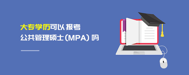 大专学历可以报考公共管理硕士（MPA）吗