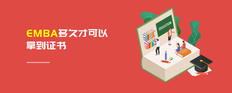 EMBA多久才可以拿证