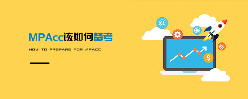 MPAcc该如何备考