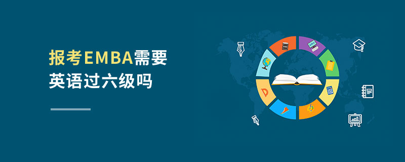报考EMBA需要英语过六级吗