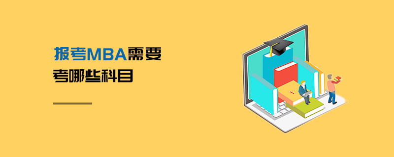 报考MBA需要考哪些科目
