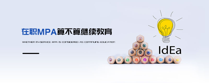 在职MPA算不算继续教育