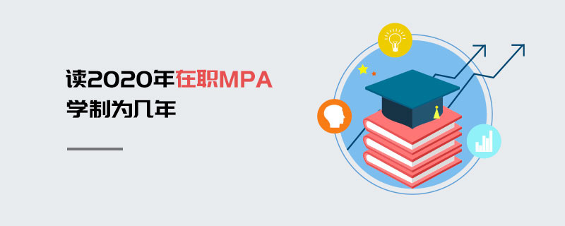 读2020年在职MPA学制为几年