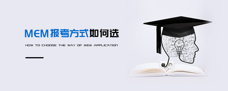 MEM报考方式如何选