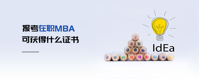 报考在职MBA可获得什么证书