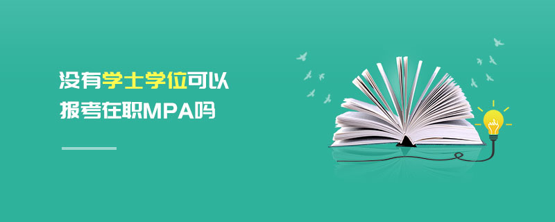 没有学士学位可以报考在职MPA吗