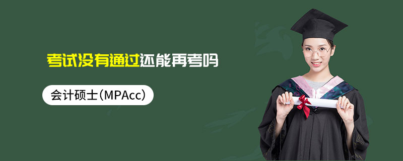 会计硕士（MPAcc）考试没有通过还能再考吗