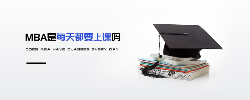 MBA是每天都要上课吗
