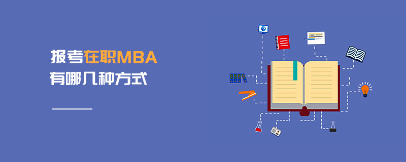 报考在职MBA有哪几种方式