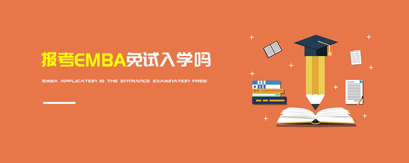 报考EMBA免试入学吗