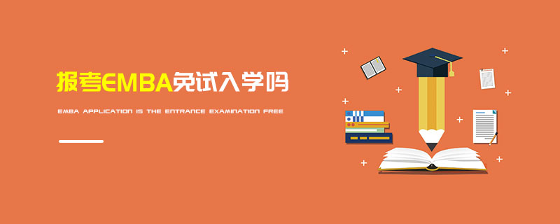 报考EMBA免试入学吗