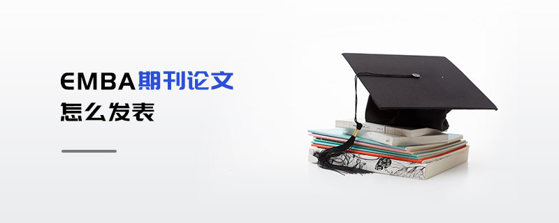 EMBA期刊论文怎么发表