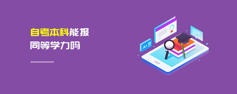 自考本科能报同等学力吗