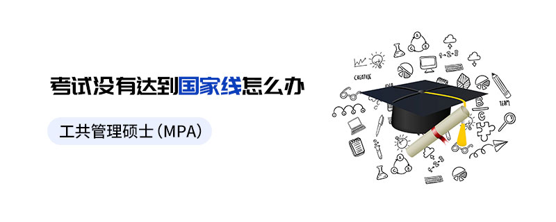 公共管理硕士（MPA）考试没有达到国家线怎么办