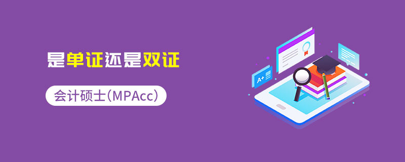 会计硕士（MPAcc）是单证还是双证