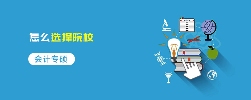 会计专硕怎么选择院校