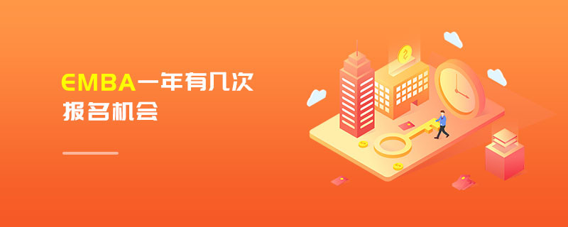 EMBA一年有几次报名机会