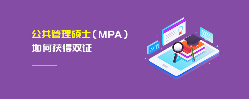 公共管理硕士（MPA）如何获得双证