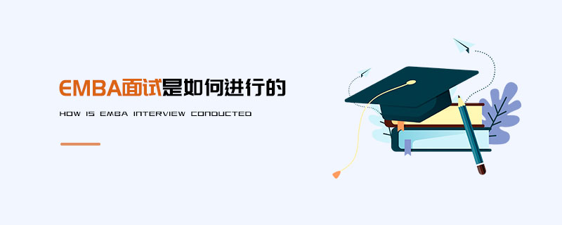 EMBA面试是如何进行的