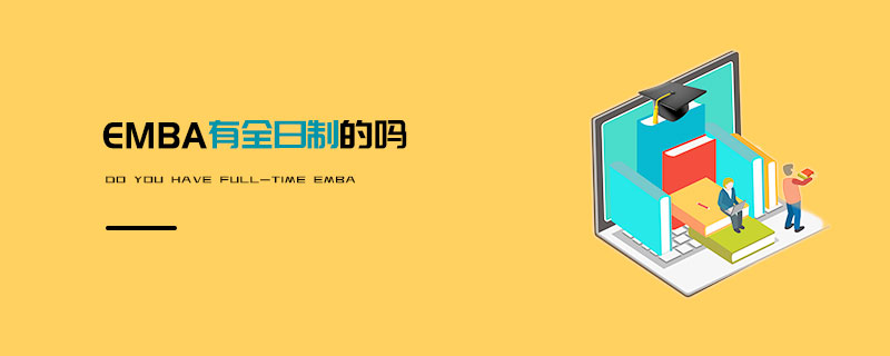 EMBA有全日制的吗