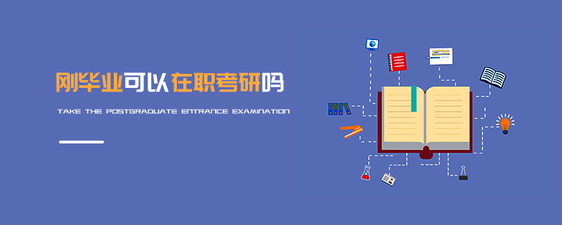 刚毕业可以在职考研吗