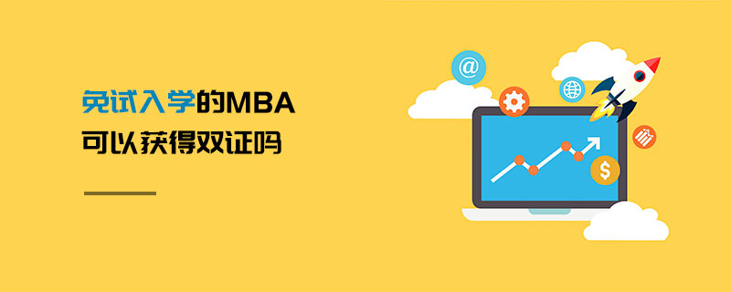 免试入学的MBA可以获得双证吗