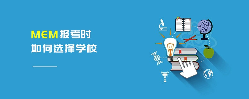 MEM报考时如何选择学校