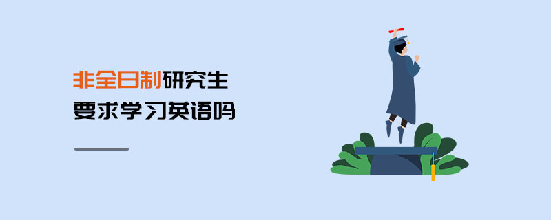 非全日制研究生要求学习英语吗