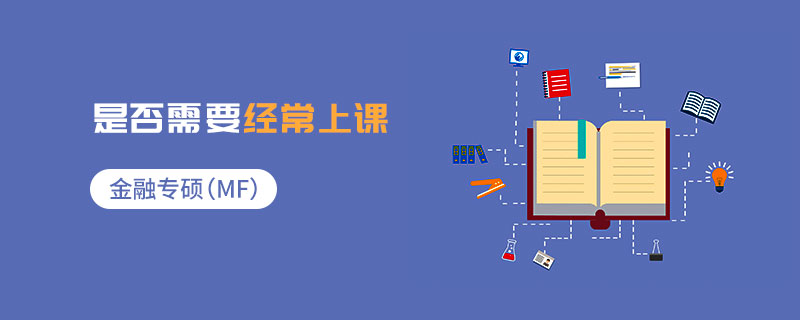 金融专硕（MF）是否需要经常上课