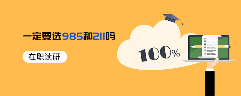 在职读研一定要选985和211吗