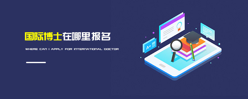 国际博士在哪里报名