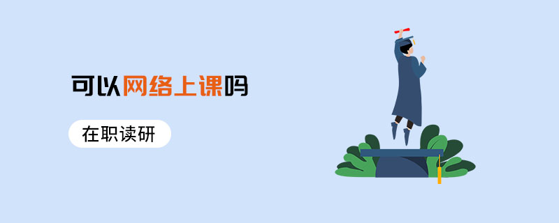 在职读研可以网络上课吗