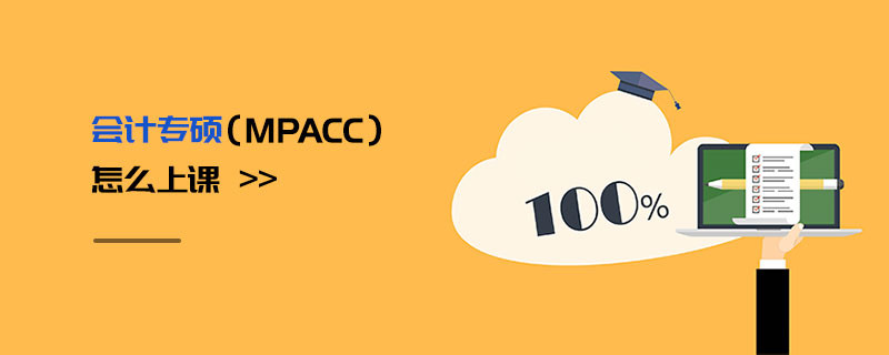 会计专硕（MPAcc）怎么上课