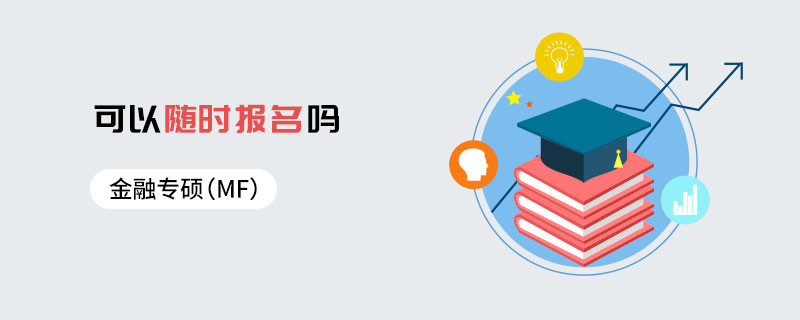 金融专硕（MF）可以随时报名吗